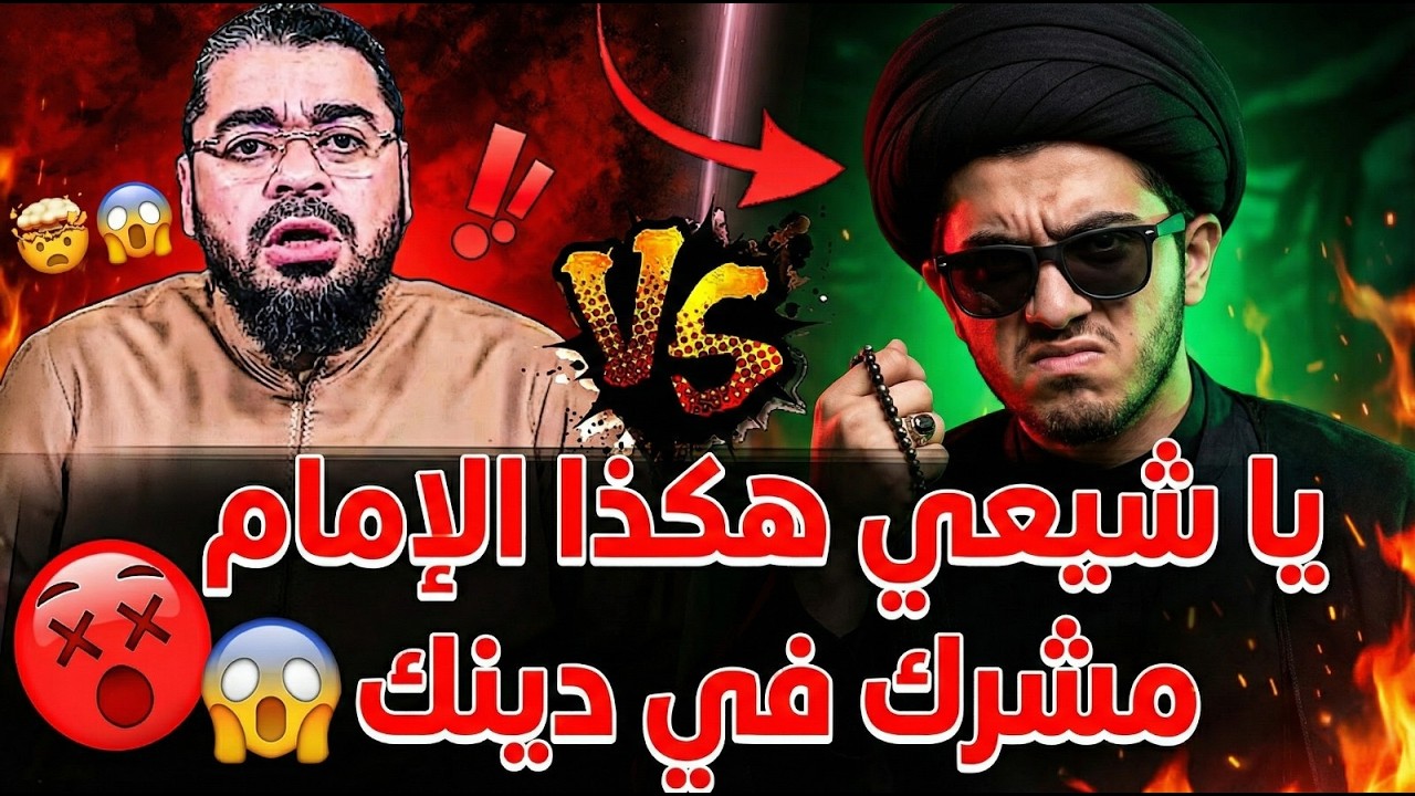 شاب شيعي انفلت🥶⚠️ و أراد تزيين الشرك فوقع في داهية عمره😱❗... حوارات دمااااار مع الشيعة🤯🔥