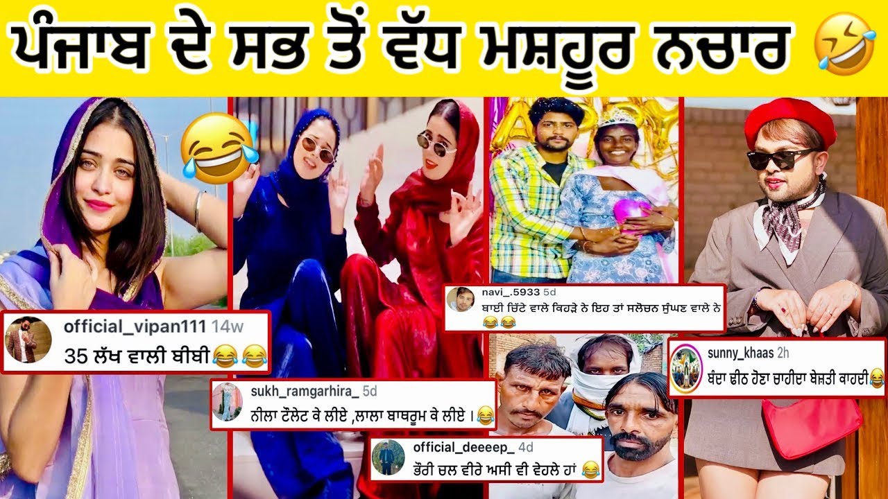 ਪੰਜਾਬ ਦੇ ਸਭ ਤੋ ਵੱਧ ਮਸ਼ਹੂਰ ਨਚਾਰ ਗੈਗ 🤣 ਪਤੰਦਰ ਵਾਲੀ ਬਰੀਕ ਕਰਕੇ ਭੋਰਦੇ ਆ || funniest video ever
