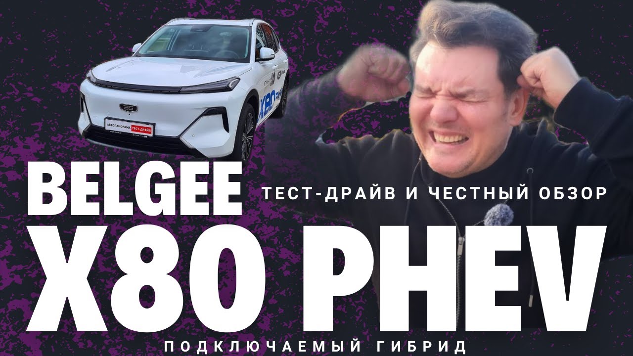 Новый кроссовер Belgee X80 PHEV обзор и тест-драйв #Автопанорама ГИБРИД без КОРОБКИ передач?