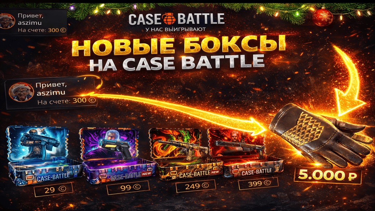 ОБНОВЛЕНИЕ НА CASE BATTLE ЗАСТАВЛЯЕТ ДОДЕПЫВАТЬ!?🤔 ПРОВЕРКА НОВЫХ БОКСОВ НА КЕЙС БАТЛЕ С 600 РУБ