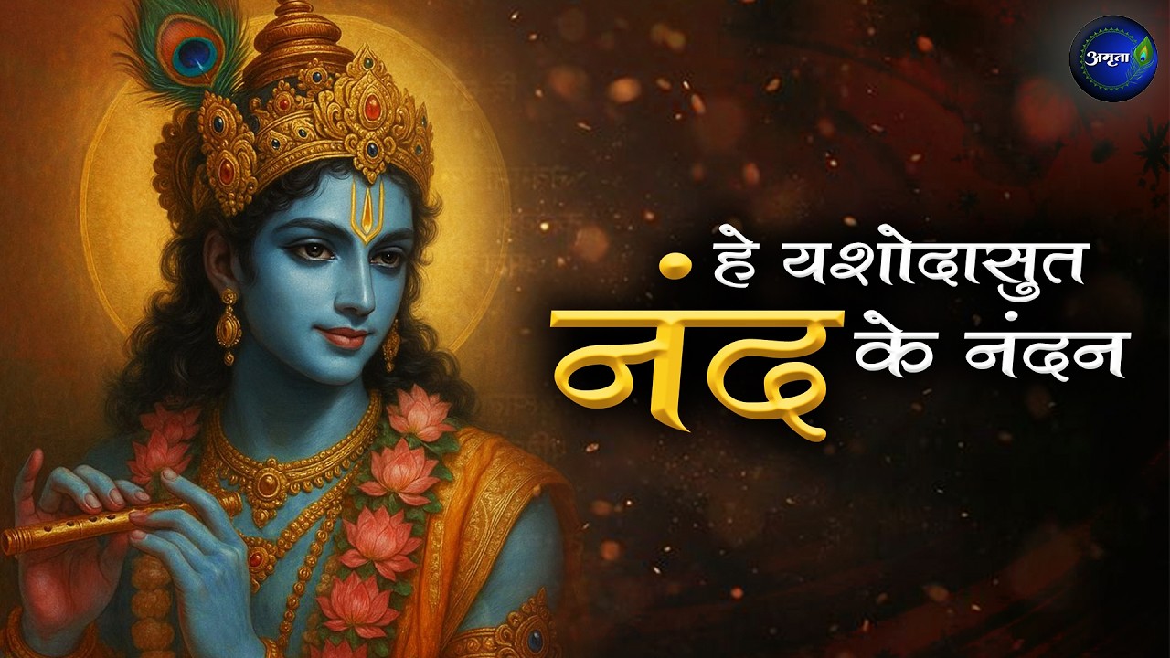 He Yashodasut Nand Ke Nandan -Krishna Vandana|हे यशोदासुत नंद के नंदन | Krishna Bhajan