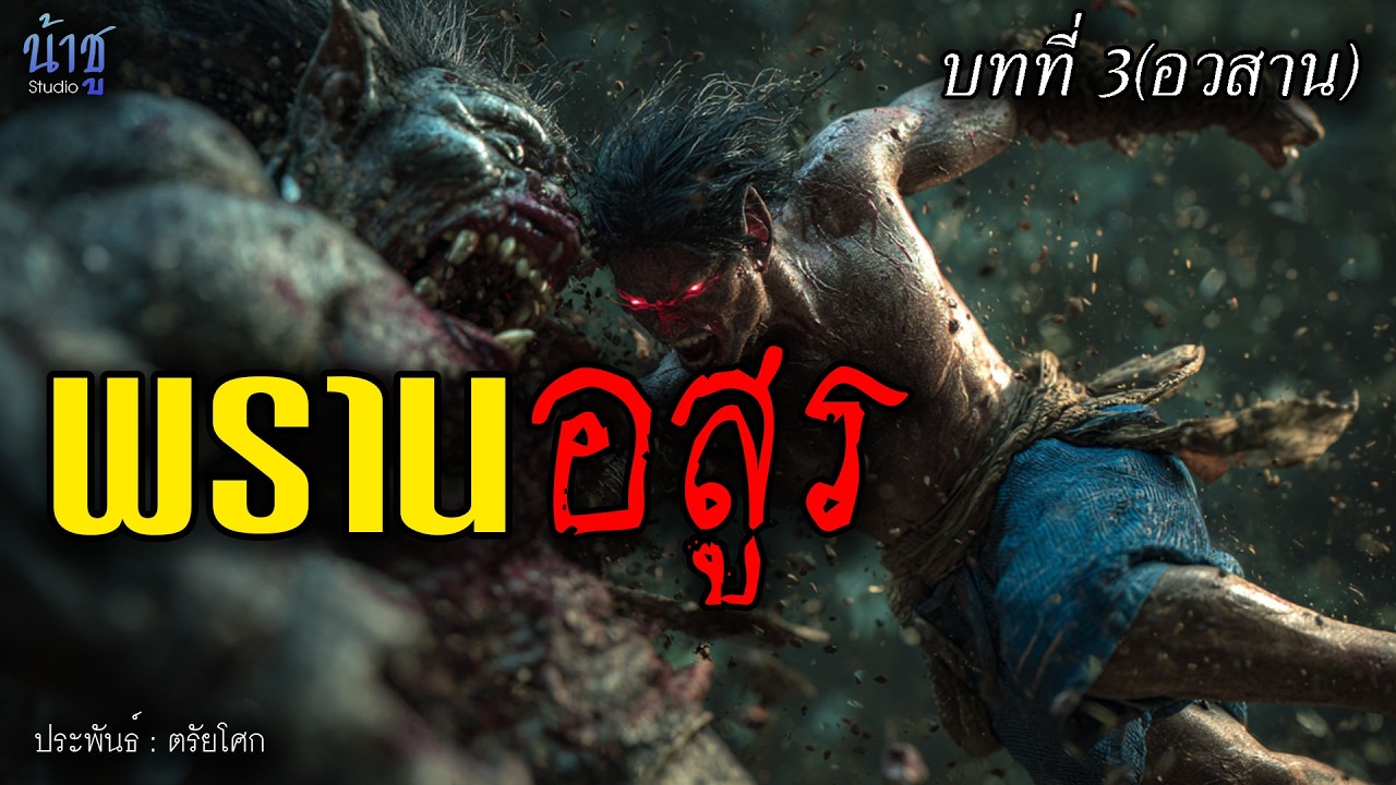 พรานอสูร บทที่ 3(อวสาน) - ตรัยโศก🎙️น้าชู