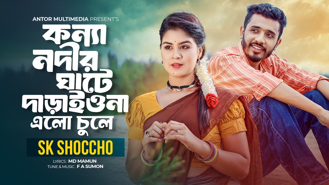 কন্যা নদীর ঘাটে দারাইওনা এলো চুলে । Konna Nodir Ghate | হরিণ চোখে কন্যা তুমি | SK Shoccho | New Song
