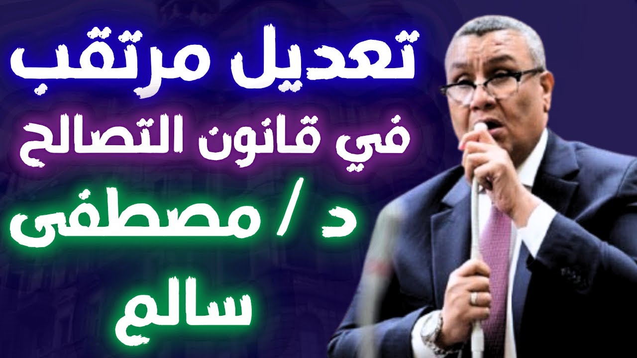 عاجل 🔥 تعديل مرتقب في قانون التصالح بخصوص نموذج 8