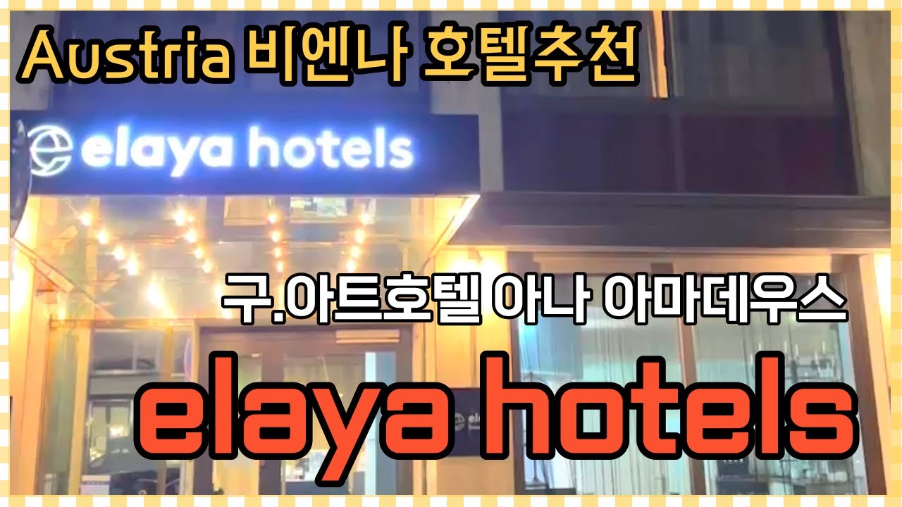 오스트리아 비엔나 빈 호텔 추천 elaya hotel vienna city center 구.아트호텔 아나 아마데우스 슈테판성당 근처 중심지호텔