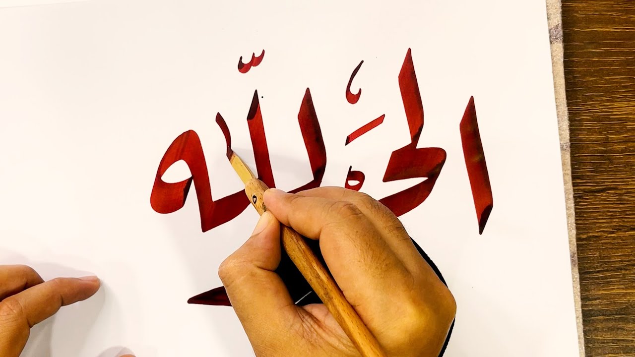 الحمد لله | بخط الرقعة وأدوات الخط الكلاسيكية