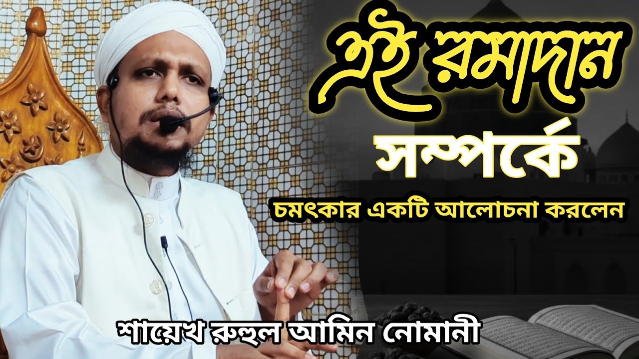 🤍💔🖤চমৎকার লেকচার দিলেন। ওস্তাদ রুহুল আমিন নোমানী হাফি:।#motivational #waz #Lecture 