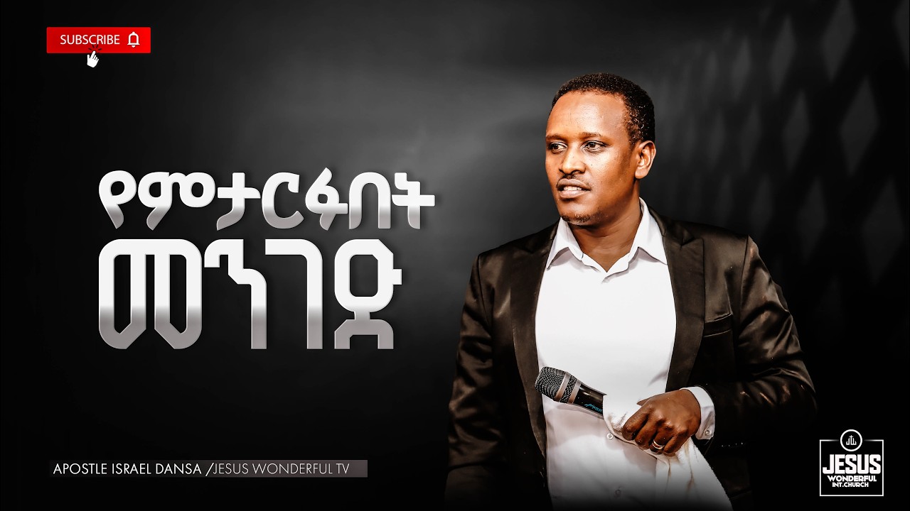 1989) የምታርፉበት መንገድ | ትምህርት || JWTV