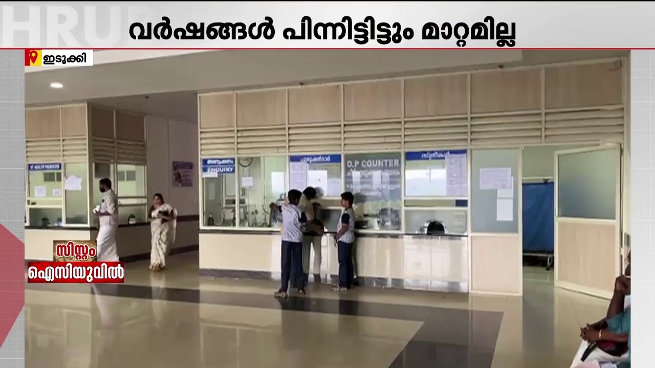 മലയോര ജനതയുടെ സ്വപ്നം, അടിസ്ഥാന സൗകര്യങ്ങളില്ലാതെ ഇന്നും ഇടുക്കി മെഡിക്കൽ കോളേജ് | Idukki