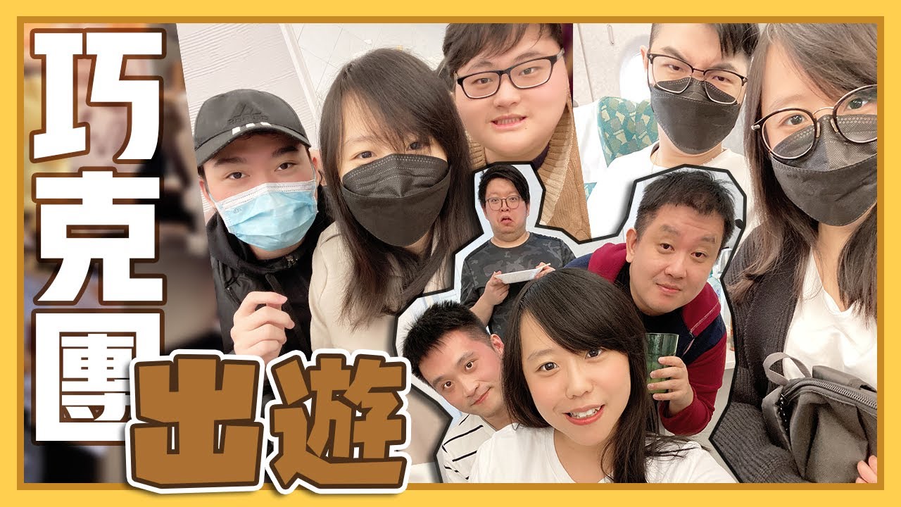 【巧克團出遊】實況主聚在一起都在幹嘛? 巧克力面有難色的吃了什麼? 我們一起出遊去。