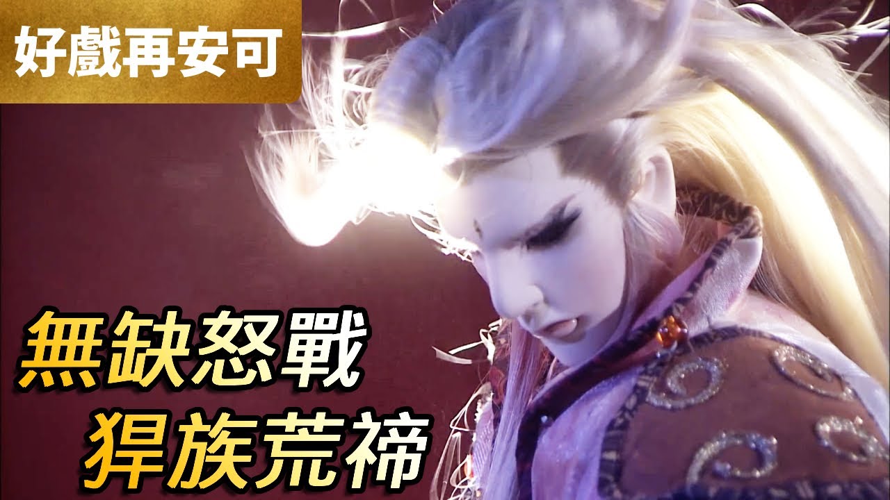 霹靂好戲再安可：無缺怒戰！猂族荒禘｜月無缺、荒禘、后狨｜霹靂兵烽決 第39集｜霹靂布袋戲 PILI PUPPETRY