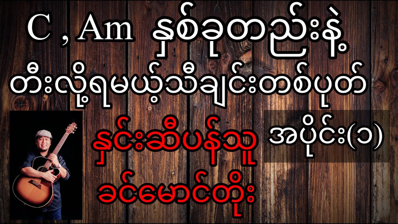 နှင်းဆီပန်သူ ခင်မောင်တိုး  အခြေခံ guitar tutorial အပိုင်း (၁)