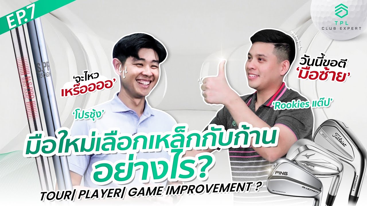 TPL CLUB EXPERT EP.7: มือใหม่เลือกเหล็กกับก้านอย่างไร? Tour/ Player / Game Improvement?
