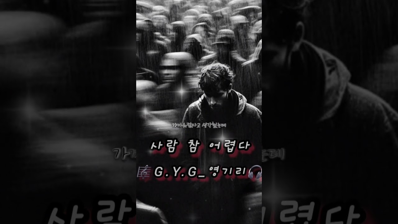 사람 참 어렵다 / 🎼G.Y.G_영기리🎧 / #노래 #노래추천 #음악 #음악추천 #감성노래#발라드 #슬픈노래 #가사 #노래가사 #감성#새벽감성 #공감 #공감가사 #위로노래