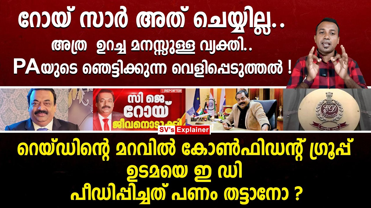 റോയ് സാർ അത് ചെയ്യില്ല.. അത്ര ഉറച്ച മനസ്സുള്ള വ്യക്തി.. PAയുടെ ഞെട്ടിക്കുന്ന വെളിപ്പെടുത്തൽ ! cj roy