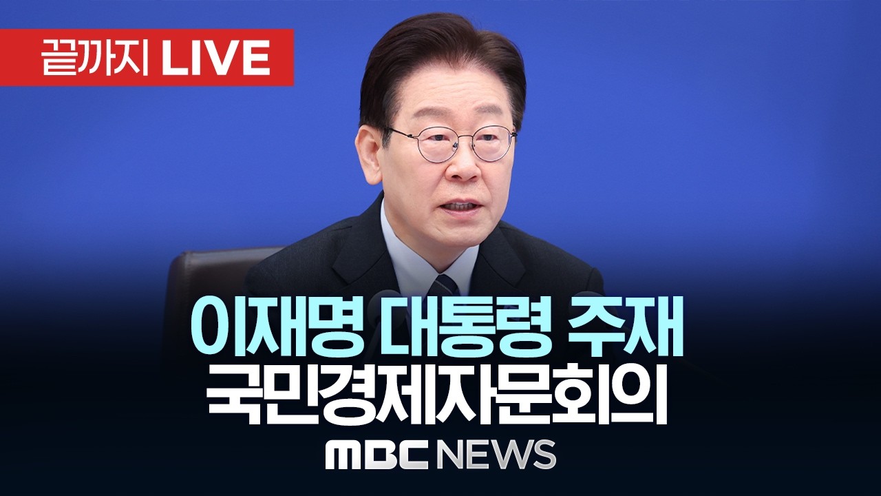 이재명 대통령 주재 국민경제자문회의 제1차 전체회의 - [끝까지LIVE] MBC 중계방송 2026년 04월 09일