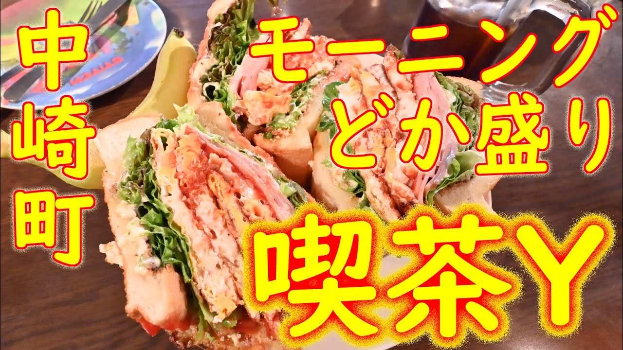 【デカ盛り巡り】中崎町どか盛りでめちゃウマ ほとんど奉仕レベル「喫茶Y」2020.9.11