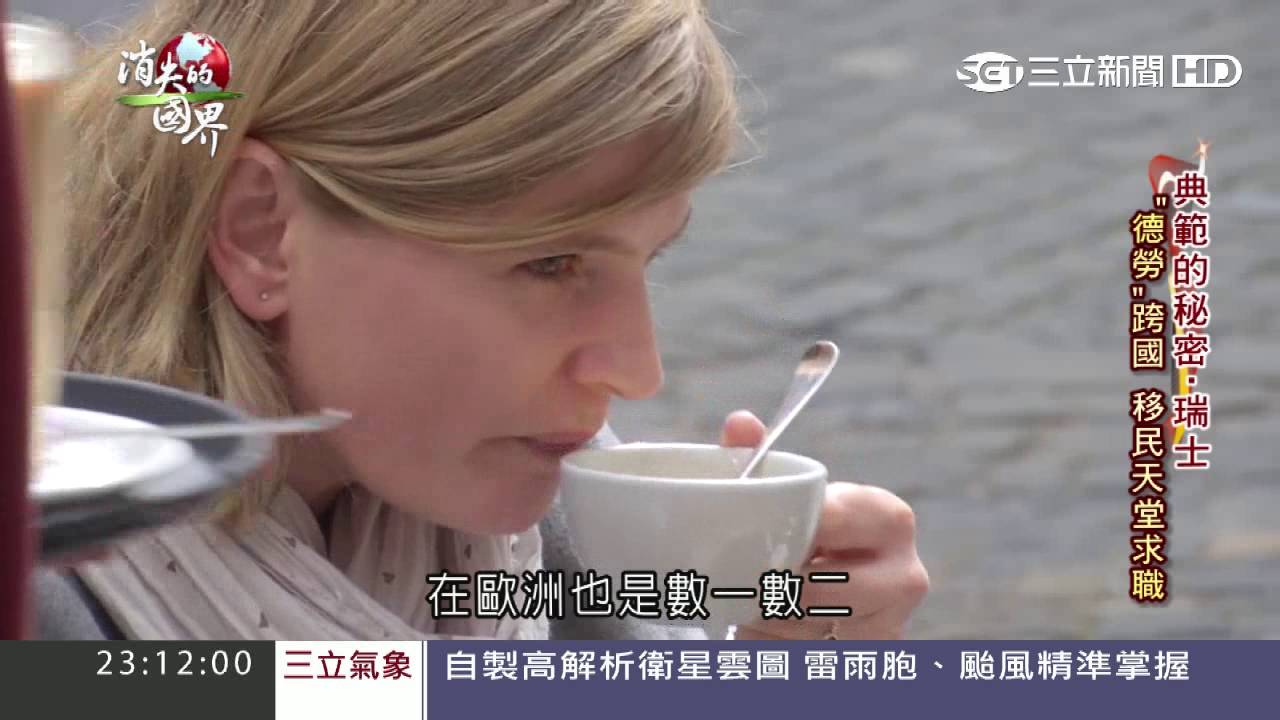 高度競爭力，瑞士 20160702  消失的國界