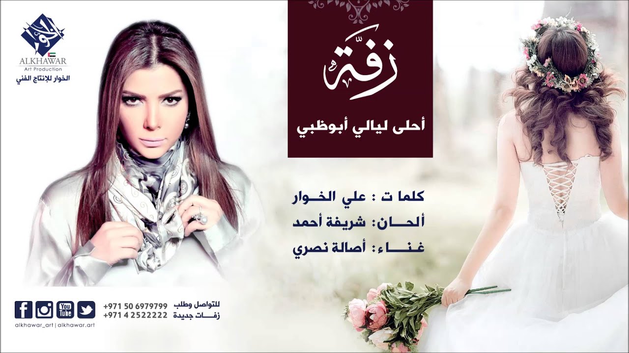 أصالة نصري – أحلى ليالي أبوظبي (النسخة الأصلية) | علي الخوار