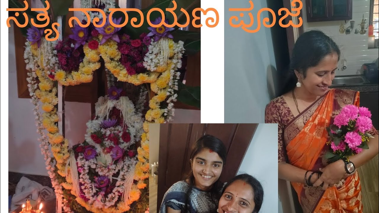 Subscribe# like#share # ಸತ್ಯನಾರಾಯಣ ಪೂಜೆ 🙏🙏 