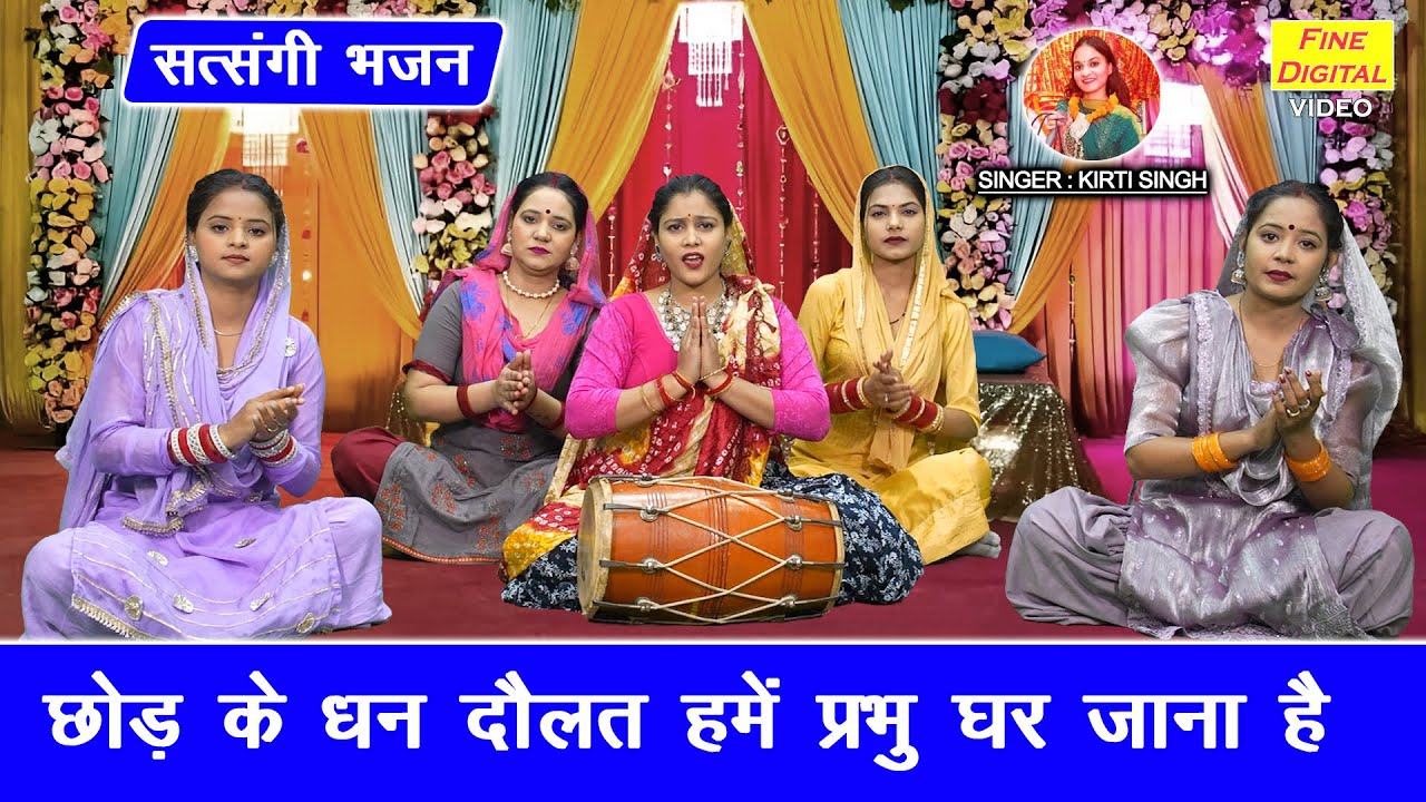 सत्संगी भजन | छोड़ के धन दौलत, हमे प्रभु घर जाना है | Satsangi Bhajan | Bhajan Kirtan | Kirti Singh