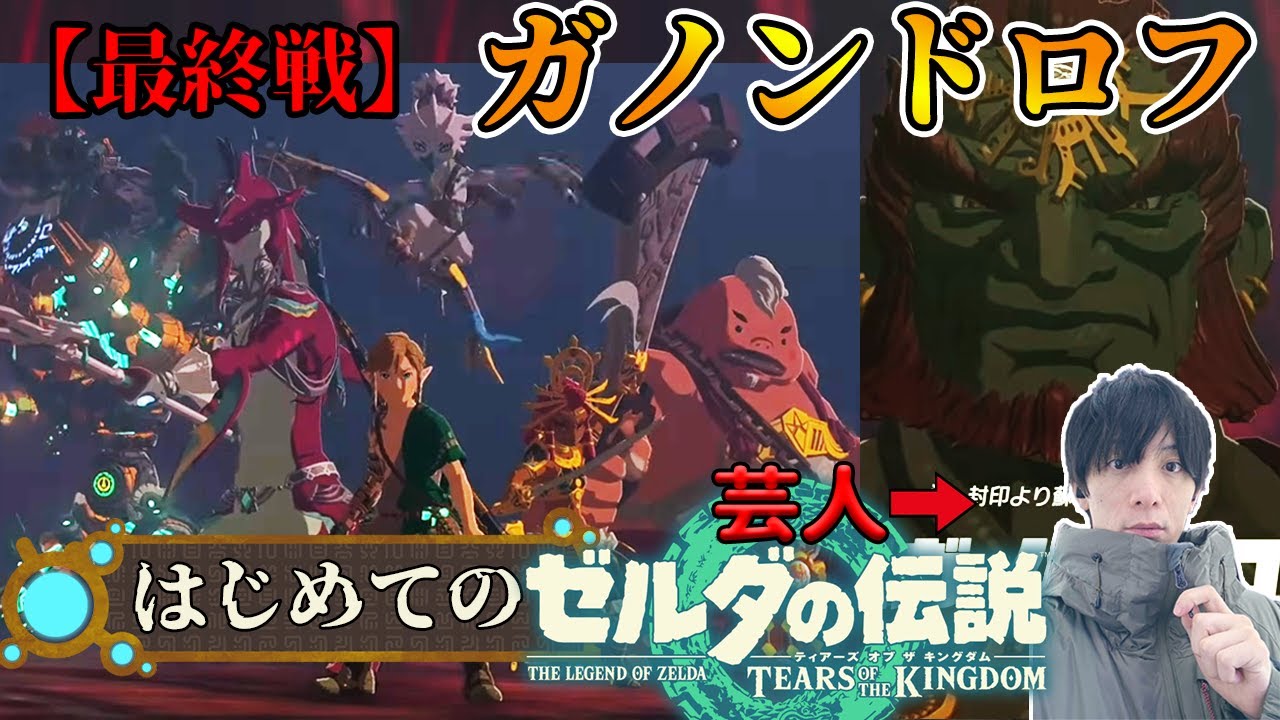 【#ゼルダの伝説 #ティアーズオブザキングダム 】ガノンドロフ最終戦！マスターソードを突き立てる芸人完全初見ティアキン！ 【#totk 】