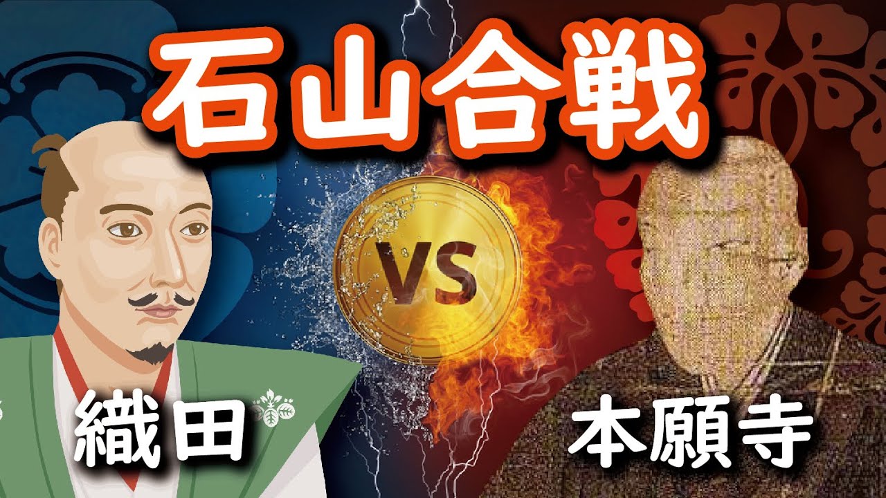 石山合戦　信長と本願寺顕如の10年戦争