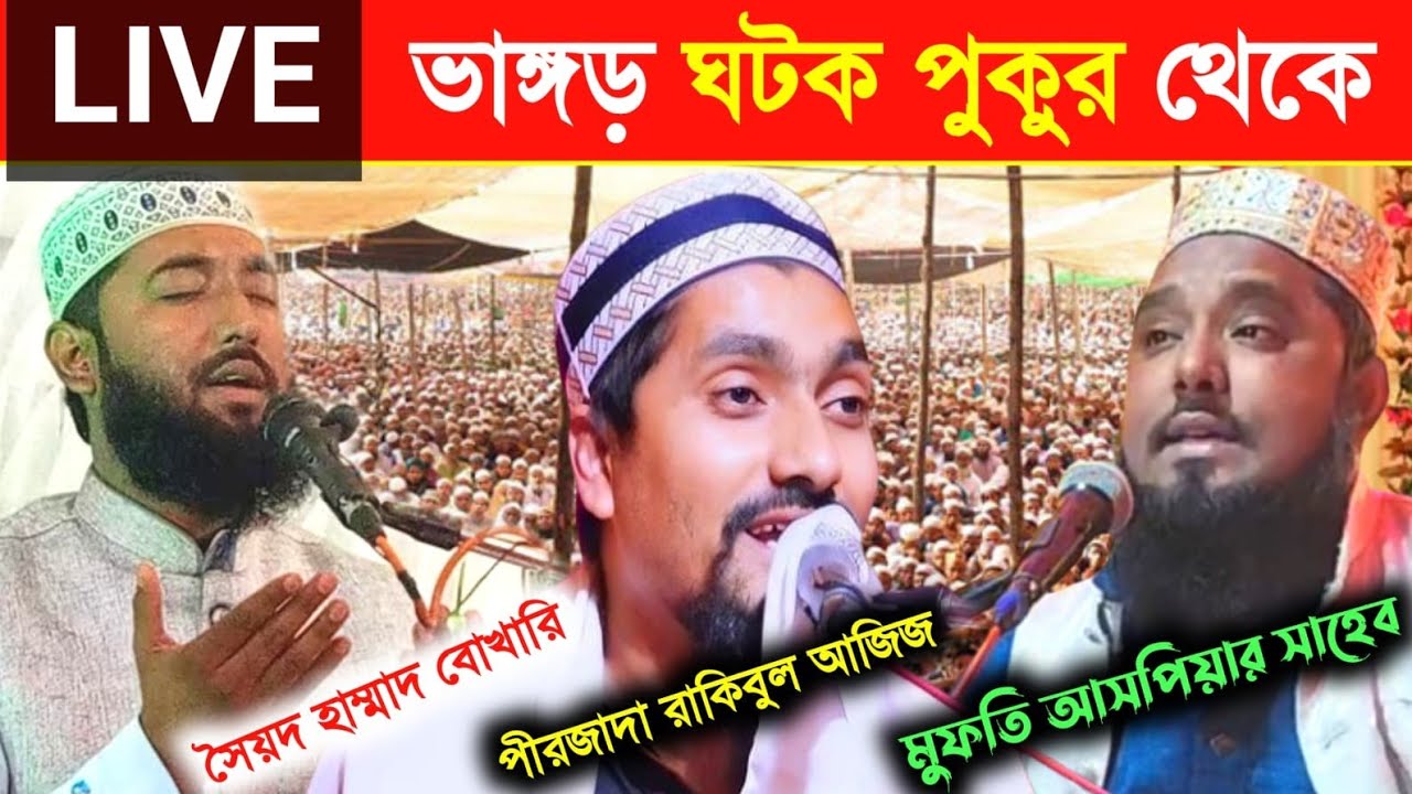 LIVE ⛔ সৈয়দ হাম্মাদ বোখারী পীরজাদা রাকিবুল আজিজ। (ঘটক পুকুর থেকে)