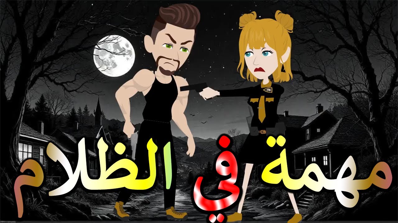 مهمة في الظلام | أكشن وتشويق حتى آخر لحظة\ #توتاوماجى