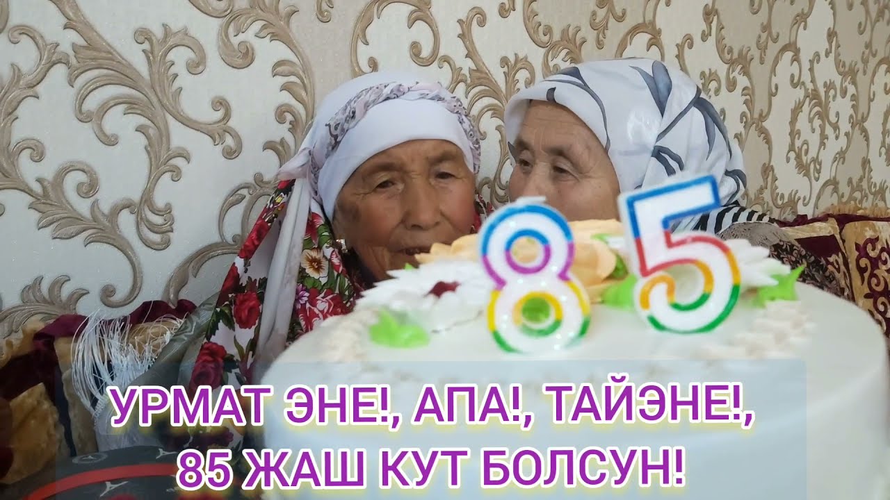 УРМАТ ЭНЕ 85 ЖАШТА. БАЛДАРЫ СЮРПРИЗ ЖАСАШТЫ!!!