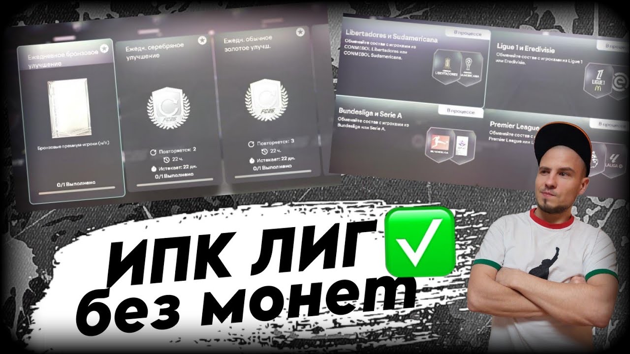 Как правильно собирать ИПК премиум улучшения разных лиг || Не тратив при этом монет совсем ||