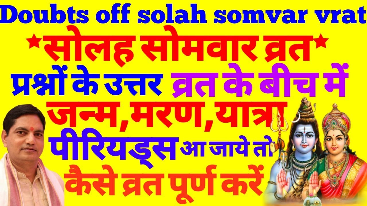 Douts of solah somvaar vrat | सोलह सोमवर व्रत के बीच में,पीरियड्स,या सूतक हो जाये। तो कैसे व्रत करें