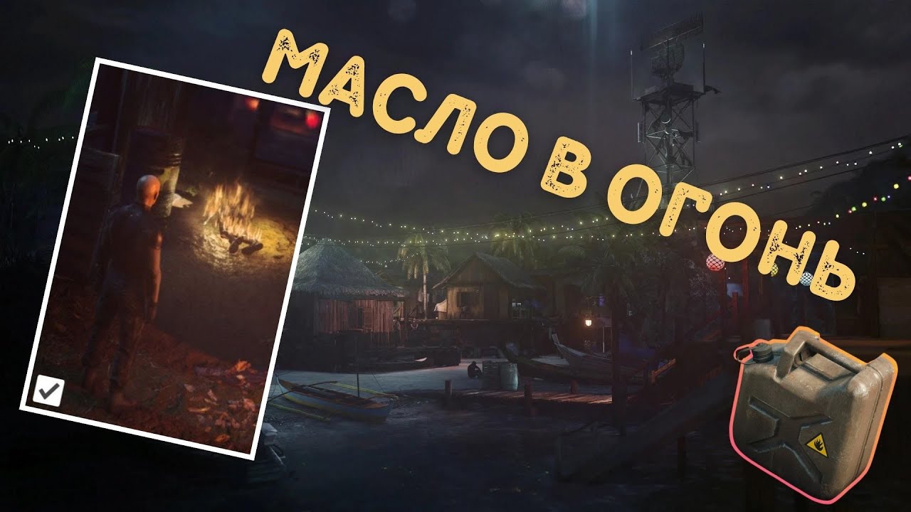прохождения испытания Масло в огонь | Hitman 3