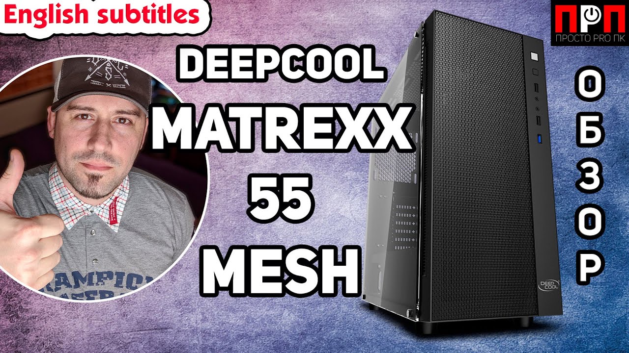 Deepcool Matrexx 55 MESH. ДЕТАЛЬНЫЙ ОБЗОР.