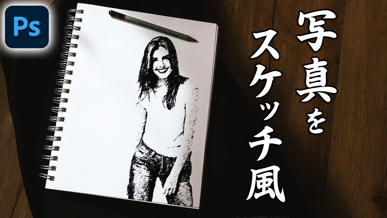 写真を手書きスケッチ風に加工する方法【Photoshop講座】