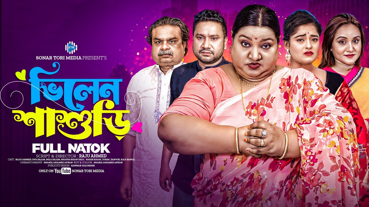 ভিলেন শাশুড়ি । Villain Shashuri । Raju Ahmed। Eva Islam। New Bangla Natok 2024 । STM