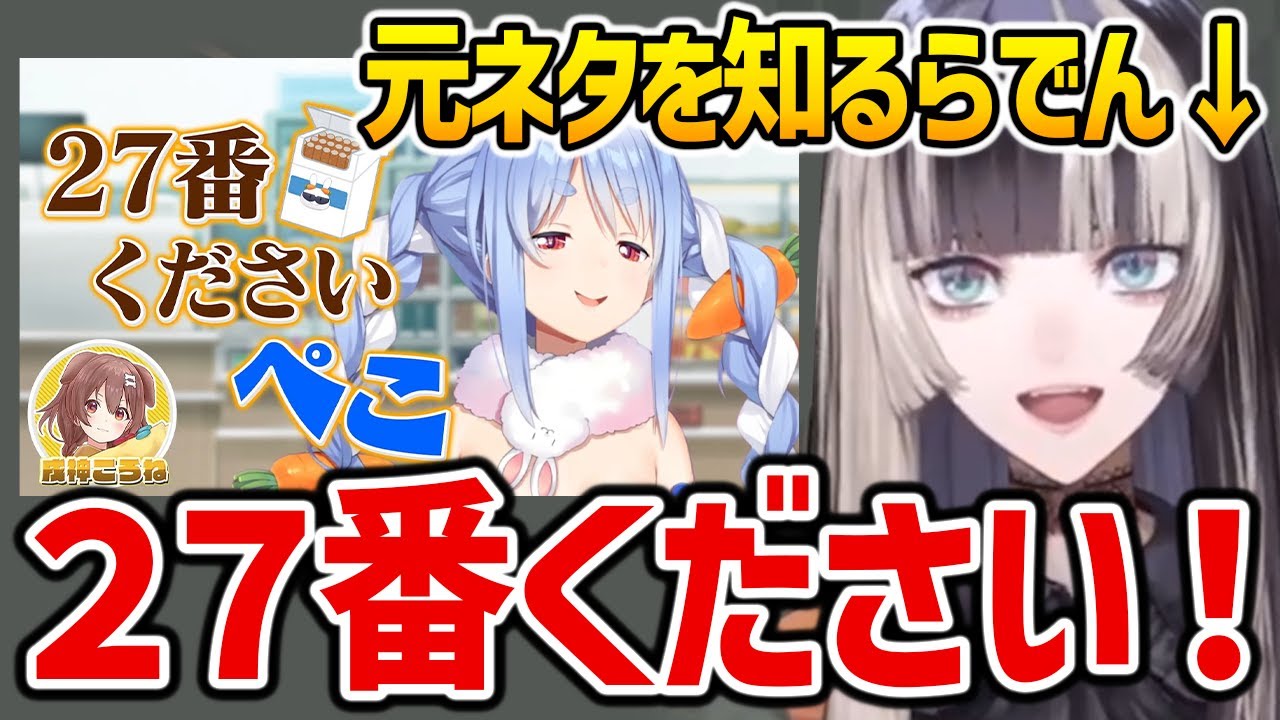 「27番くださいぺこ～」の元ネタを知った儒烏風亭らでん【ホロライブ ReGLOSS 切り抜き】