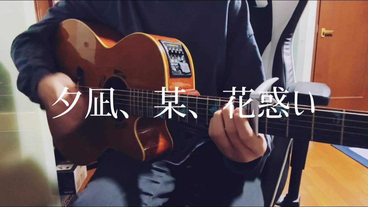 【弾き語り】夕凪、某、花惑い / ヨルシカ cover 市川周