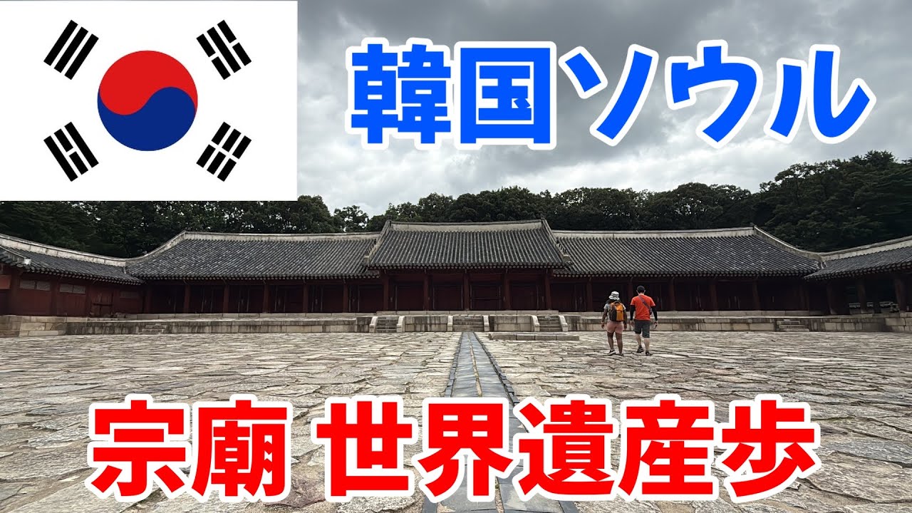 【韓国・ソウル】世界遺産の宗廟を散歩してみた（世界遺産歩）