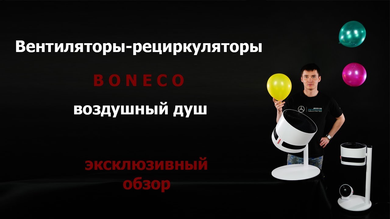Вентиляторы Boneco - Air Shower воздушный душ Бонеко #1