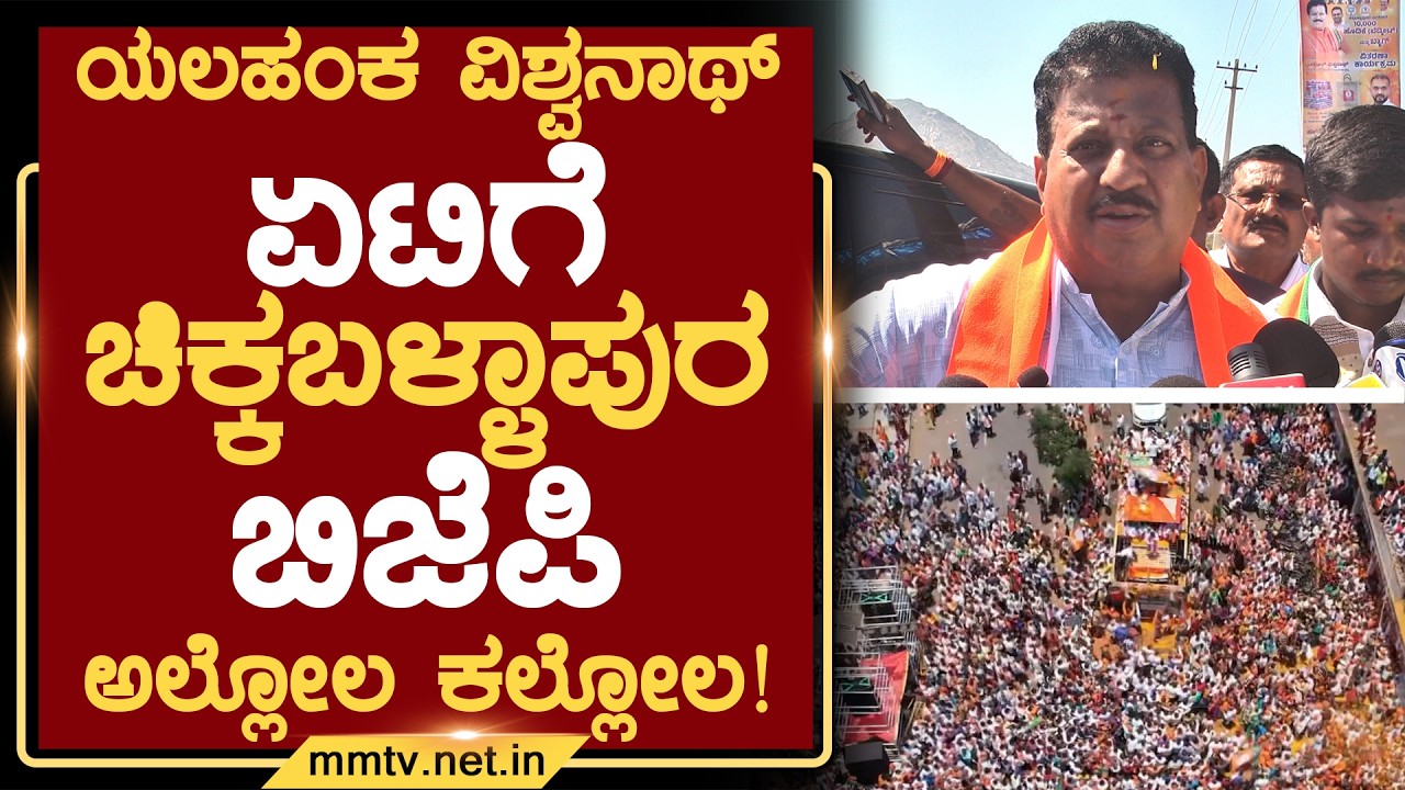 ಯಲಹಂಕ ವಿಶ್ವನಾಥ್ ಏಟಿಗೆ ಚಿಕ್ಕಬಳ್ಳಾಪುರ ಬಿಜೆಪಿ ಅಲ್ಲೋಲ ಕಲ್ಲೋಲ ! | ಚಿಕ್ಕಬಳ್ಳಾಪುರ @MMTV-News 11-02-2026