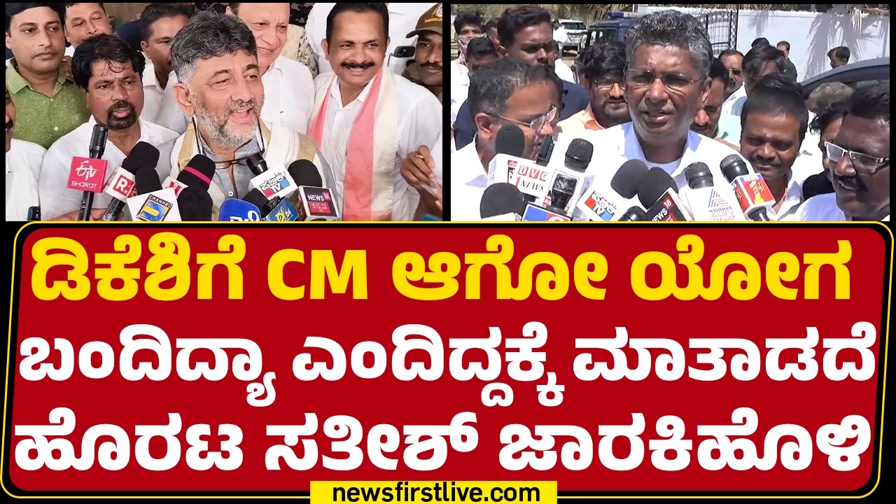CM Post : ಮುಂದಿನ CM ಕೂಗಿದ ಅಭಿಮಾನಿ ದುರುಗುಟ್ಟಿ ನೋಡಿದ Satish Jarkiholi | Congress | @newsfirstkannada