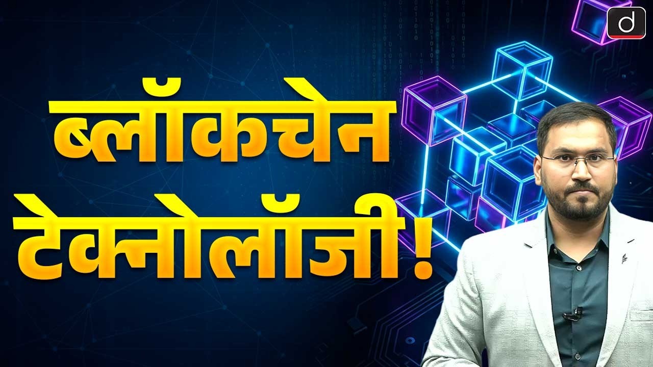 What is Blockchain Technology? | Blockchain Applications | RAS Exam Preparation | Drishti RAS