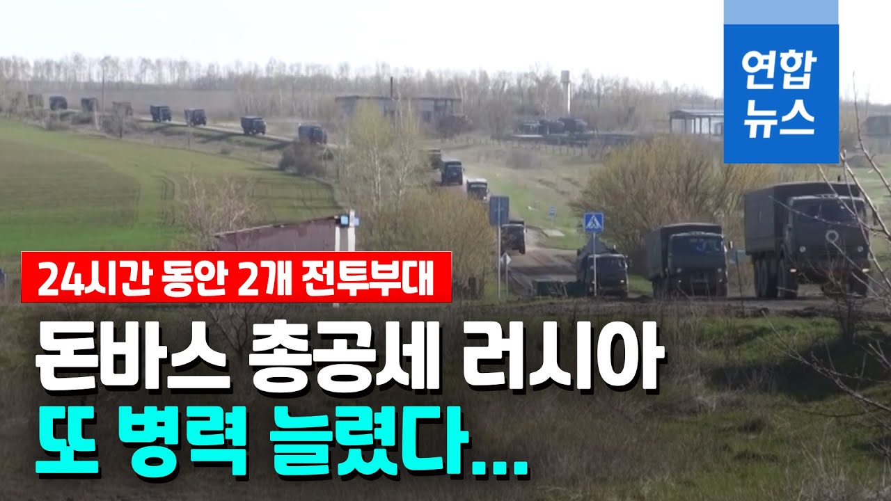 돈바스에 또 병력 늘린 러시아…78개 부대·6만 병력+α / 연합뉴스 (Yonhapnews)