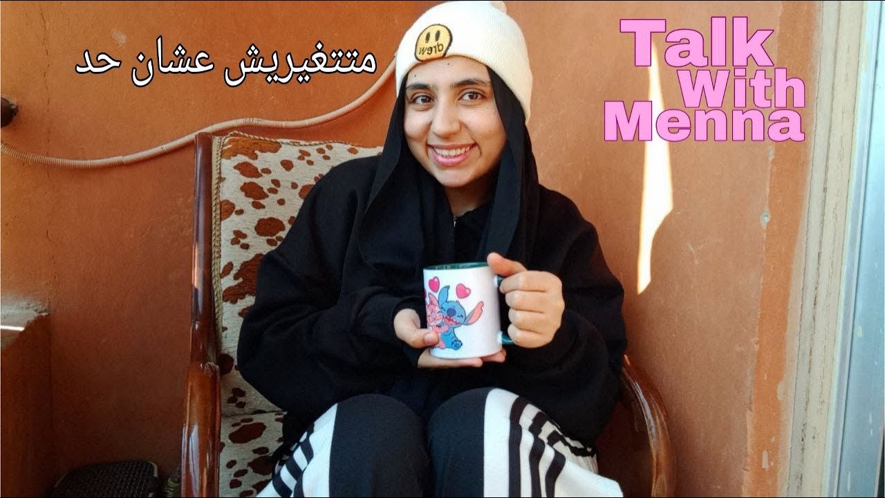 متتغيريش عشان حد… اللي بيحبك بجد هيحبك زي ما إنتِ