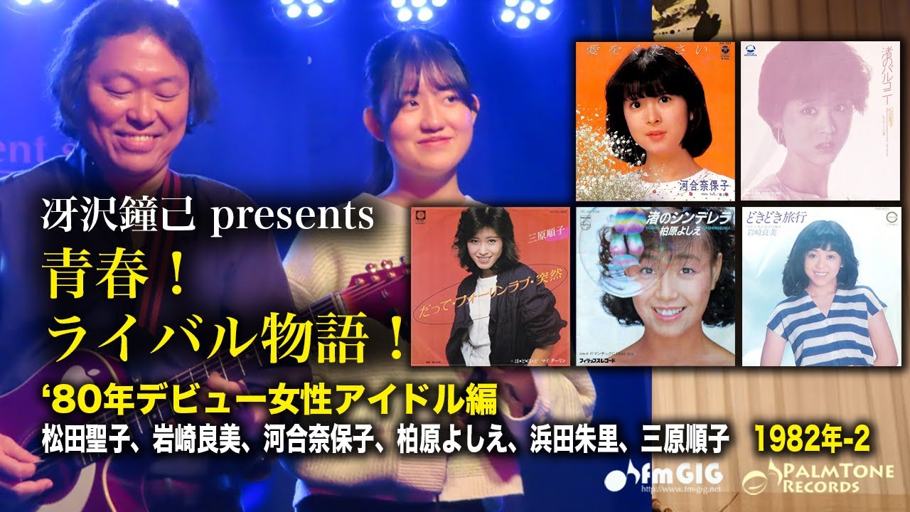 青春！ライバル物語！‘80デビュー女性アイドル編　1982年Vol.2〜松田聖子、岩崎良美、河合奈保子、柏原よしえ、浜田朱里、三原順子