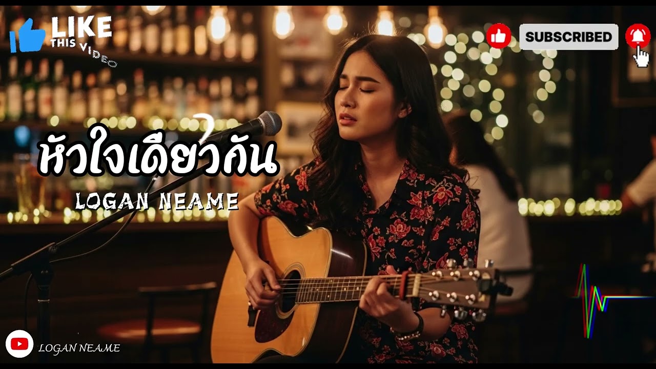 หัวใจเดียวกัน | Logan neam 2026