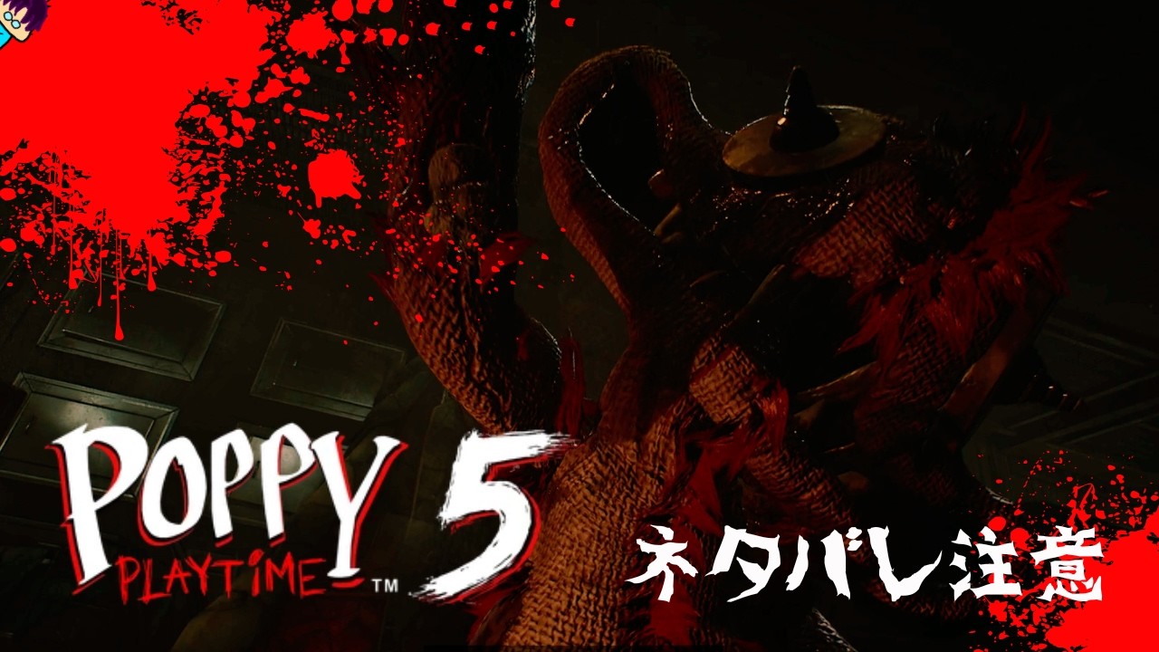 流行に乗りたくてホラゲ遊ぶぞ！俺なら敵とも友達になれる気がするぜ！【Poppy Playtime5】※ネタバレ注意
