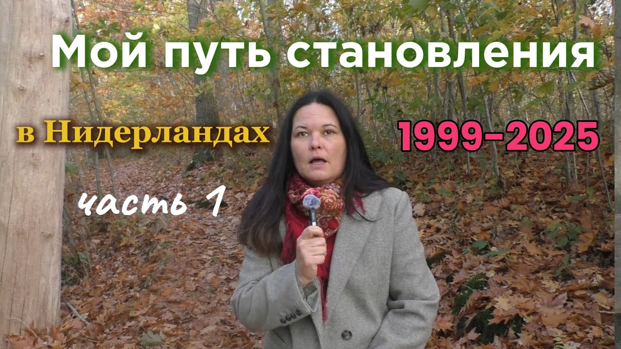 Стать своей в чужой стране.Нидерланды — страна, где я пыталась найти себя и стать своей»