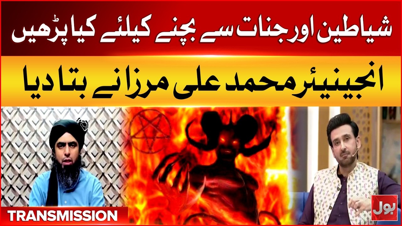 Shayateen Aur Jinnat Sai Bachne Kai Liye Kiya Parhna Chahye? | Engr Muhammad Ali Mirza | Ramzan